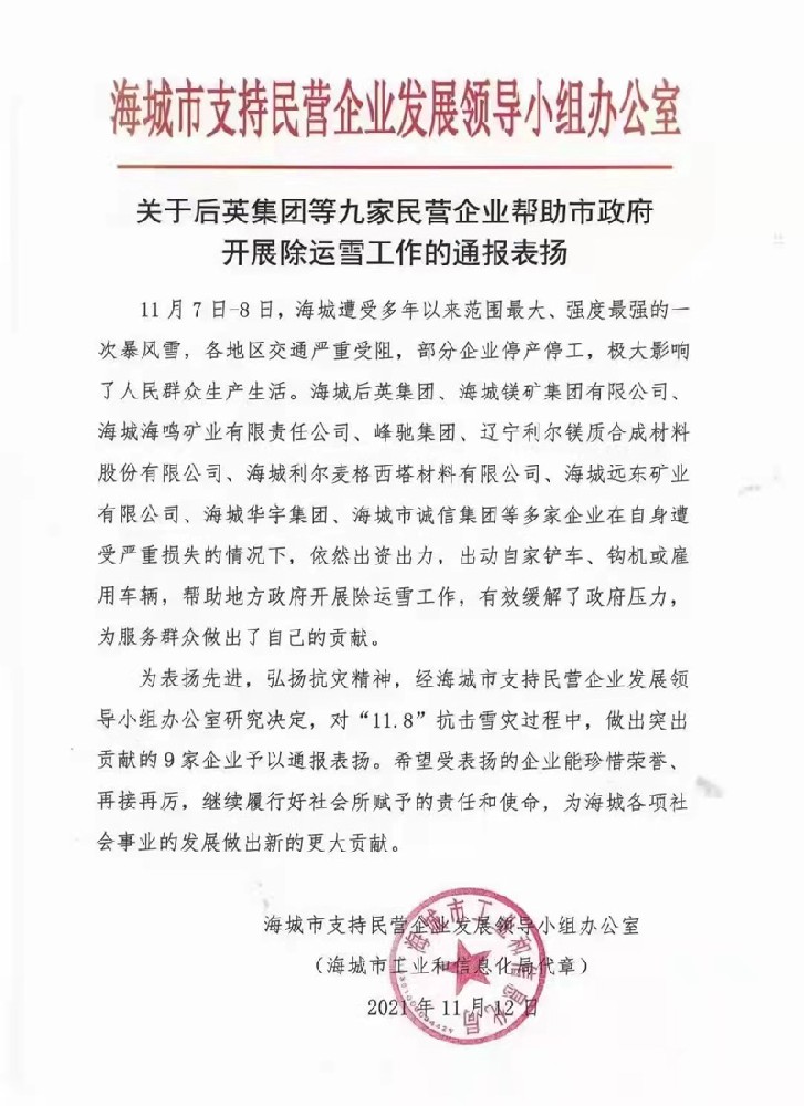 海城市峰馳耐火材料有限公司助政府除運雪工作授到通報表揚